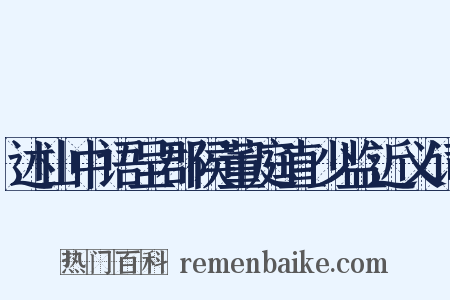 述山中语呈郡侯董庭直少监近义词是什么意思的图片